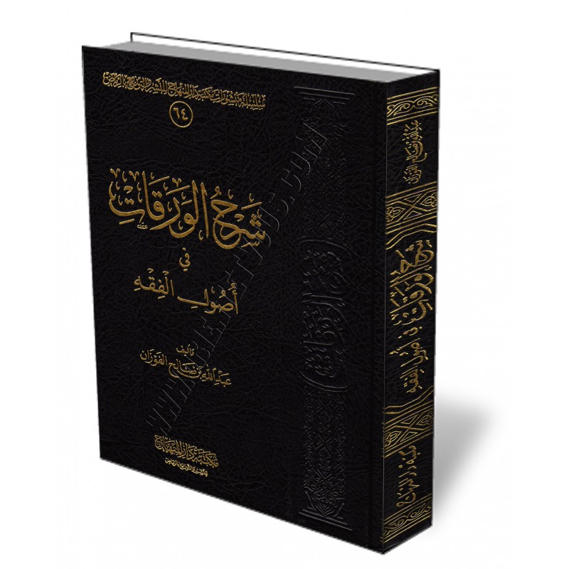 خجول جبل كيلويا مخلب  Explication d'Al-Waraqât [Al-Fawzan - Edition Saoudienne]/شرح الورقات في  أصول الفقه - عبد الله الفوزان