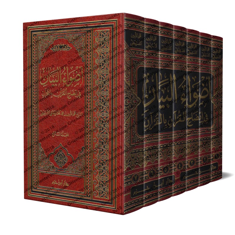 Tafsir De Sheikh As Shanqiti Adwa Al Bayan أضواء البيان في إيضاح القرآن بالقرآن تفسير