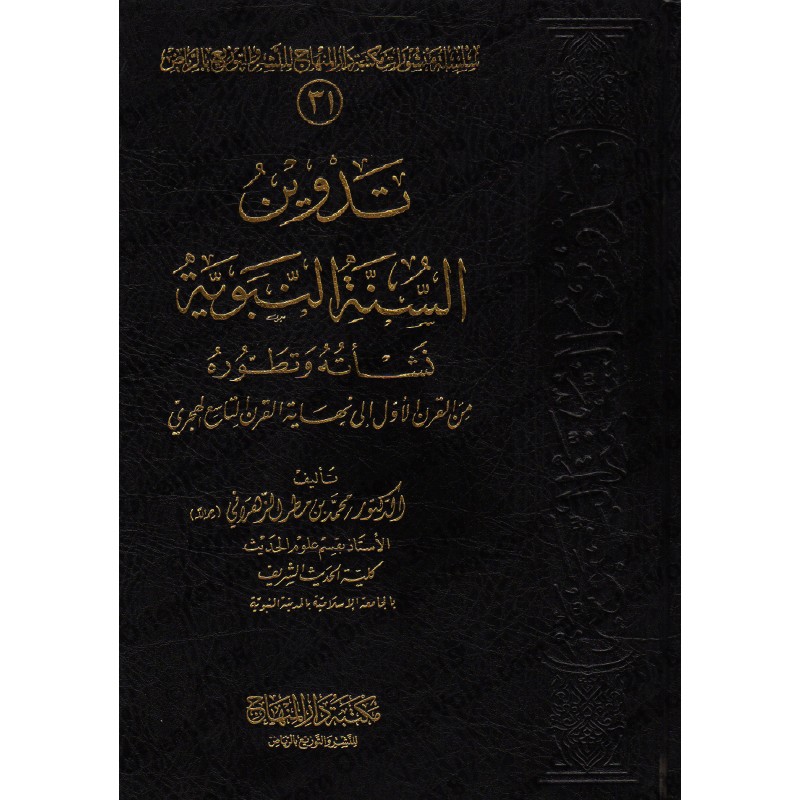 La Consignation De La Sunnah Edition Saoudienne تدوين السنة النبوية طبعة سعودية