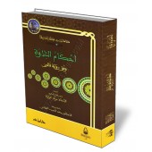 Les règles de récitation du Coran selon la narration Qâlûn/أحكام التلاوة وفق رواية قالون