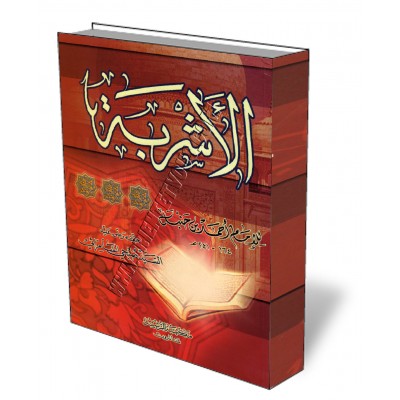 Le livre des boissons de l'imam Ahmad/الأشربة
