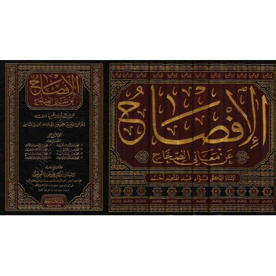 Explication des hadiths compilés des deux S̱aẖīẖ/الإفصاح عن معاني الصحاح 