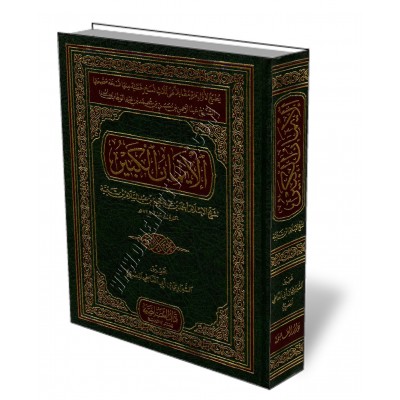 Al-Iman Al-Kabir [Ibn Taymiyyah]/الإيمان الكبير
