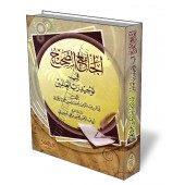 L’authentique concernant l’unicité d’Allah/الجامع الصحيح في توحيد رب العالمين
