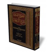 L'explication des 40 hadith d'An-Nawawi [Al-Fâkihânî Al-Mâlikî (731 H.)]/المنهج المبين في شرح الأربعين