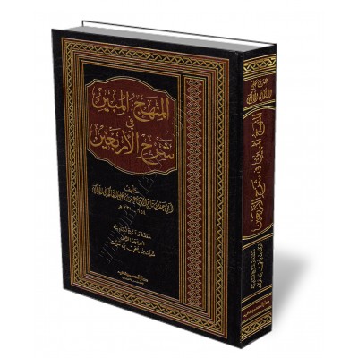 L'explication des 40 hadith d'An-Nawawi [Al-Fâkihânî Al-Mâlikî (731 H.)]/المنهج المبين في شرح الأربعين