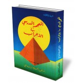 Dictionnaire scolaire de "al-I'râb"/المعجم المدرسي في الإعراب
