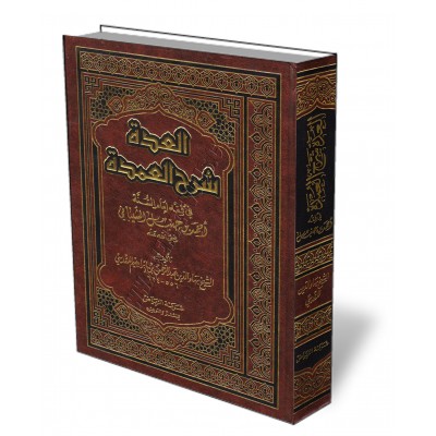 Explication du livre "Al-ʿUmdah" de l'imam Ibn Qudamah [Bahāʾ-Dīn Al-Maqdisī]/العدة في شرح العمدة - بهاء الدين المقدسي 