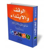 L'arrêt et le commencement et leur lien avec le sens du Coran/الوقف والابتداء وصلتهما بالمعنى في القرآن