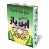 L'érudit de la communauté Ibn Baz/علامة الأمة ابن باز