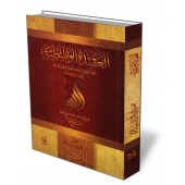 Al-'Aqîdah al-Wâsitiyyah [Vérifié par Dr. al-'Ajmî]/العقيدة الواسطية - تحقيق دغش العجمي