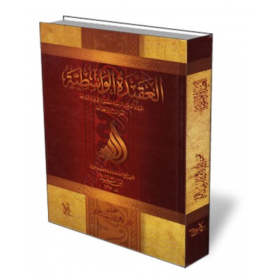 Al-'Aqîdah al-Wâsitiyyah [Vérifié par Dr. al-'Ajmî]/العقيدة الواسطية - تحقيق دغش العجمي