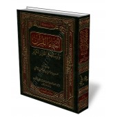 Les noms et les descriptions du Saint Coran/أسماء القرآن الكريم وأوصافه