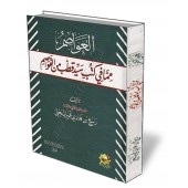 Les erreurs désastreuses que contiennent les livres de Sayyed Quṭb/العواصم مما في كتب سيد قطب من القواصم
