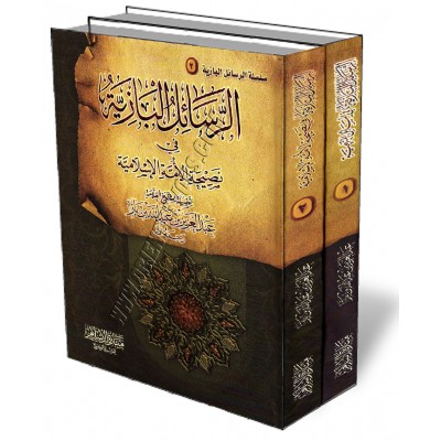 Série d'écrits sur les recommandations de la communauté de sheikh Ibn Baz/سلسلة الرسائل البازية في نصيحة الأمة الإسلامية