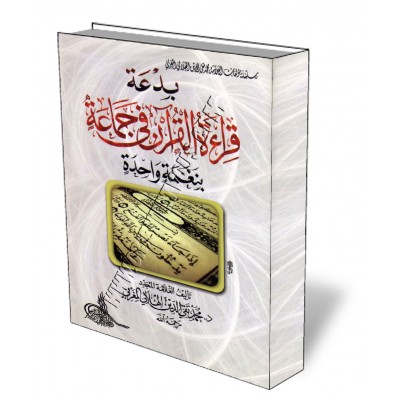 L'innovation de la lecture du Coran en groupe en une seule voix/بدعة قراءة القرآن جماعة بنغمة واحدة 