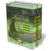 Compilation des explications de ‘Umdatu al-Ahkâm/شروح عمدة الأحكام