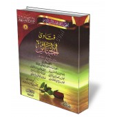 Série de Fatawas sur la femme musulmane - Les rites funéraires/فتاوى المرأة المسلمة - فتاوى الجنائز