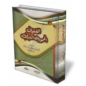 Al-Fatwa Al-Hamawiya [Commentaire de Yassin Al-Adani]/الفتوى الحموية الكبرى - تعليق وتحقيق ياسين العدني