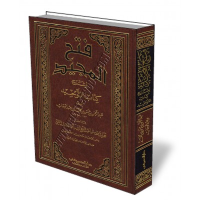Explication du Kitab Tawhid: Fathou Al-Majid [Abderrahman Al Cheikh]/فتح المجيد في شرح كتاب التوحيد