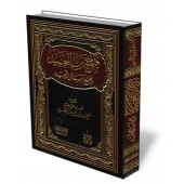 Recueil d'écrits sur le Tawhîd de shaykh an-Najmî/فتح رب العبيد بجمع رسائل التوحيد - النجمي