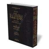 Annotation sur le livre "Al-'Oumda" de l'imam Ibn Qudama/حاشية على عمدة الفقه