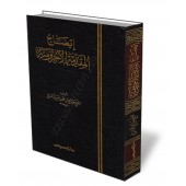 Explication d'Al-Âjurûmiyyah [al-Asmarî]/إيضاح المقدمة الآجرومية