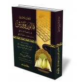 Les différences  dans les lectures Qâlûn et Warsh/الاختلاف بين قالون وورش