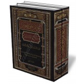 Iʿlām Al-Muwaqiʿīn [Edition Vocalisée]/إعلام الموقعين عن رب العالمين