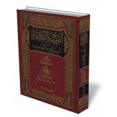 La purification des mosquées des innovations/إصلاح المساجد من البدع والعوائد