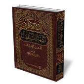 La croyance des Imams des Salaf, les adeptes du Hadith/اعتقاد أئمة السلف أهل الحديث