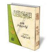 Le Guide des Bonnes Manières Islamiques/الجامع للآداب