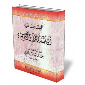 Comment doit-on expliquer le Coran?/كيف يجب أن نفسر القرآن الكريم