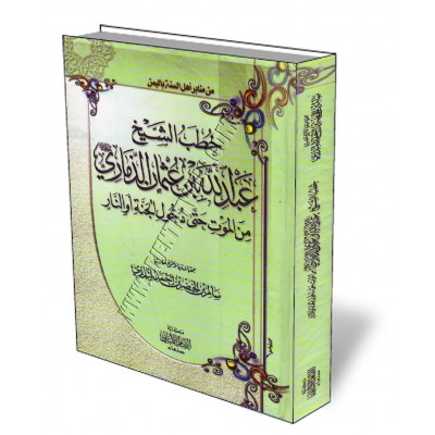 Sermons de Cheikh Abdoullah Adh-Dhammari/خطب الشيخ عبد الله عثمان الذماري
