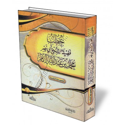 Sermons de Cheikh Muhammed Al-Imam [2ème Partie]/خطب الشيخ محمد الإمام - المجموعة الثانية