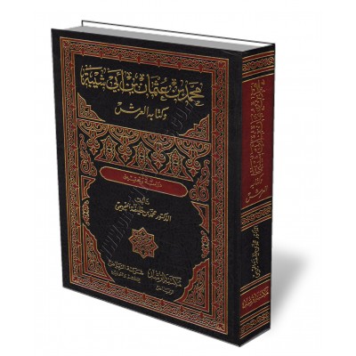 Ibn Abī Shaybah et son livre: « al-ʿArsh » (Le Trône)/محمد بن عثمان بن أبي شيبة وكتابه العرش