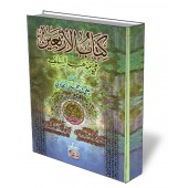 Quarante Hadiths sur la Salafiya/كتاب الأربعين في مذهب السلف