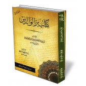 Le livre de la bienfaisance envers les parents de l'imam Al-Bukhârî [Couverture Souple]/كتاب بر الوالدين للإمام البخاري