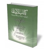 Kitab Al-Iman d'Abou Oubayd Al-Qassim Salam [Al-Albani]/كتاب الإيمان لأبي عبيد القاسم بن سلام - الألباني