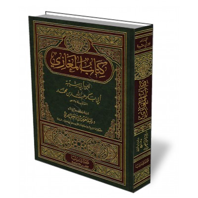 Al-Maghâzî d'Ibn Abî Shaybah/كتاب المغازي لابن أبي شيبة 