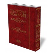 Kitâb as-Sunnah de l'imam al-Kirmânî/كتاب السنة للكرماني