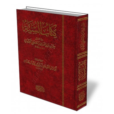 Kitâb as-Sunnah de l'imam al-Kirmânî/كتاب السنة للكرماني