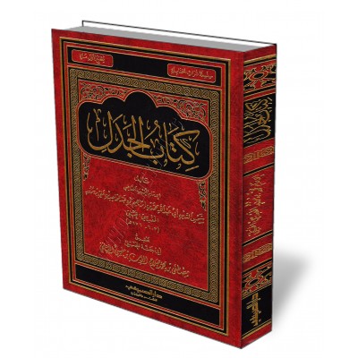 Kitâb al-Jadal/كتاب الجدل
