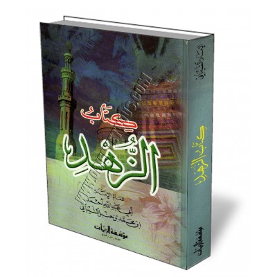 Kitâb Az-Zuhd de l'imam Ahmad [Edition Libanaise]/كتاب الزهد للإمام أحمد