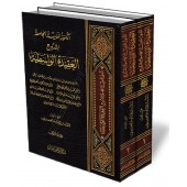 Explication de la Aquida Al-Wassitiya [Compilation de plusieurs savants]/الكنوز الملية الجامعة لشروح العقيدة الواسطية