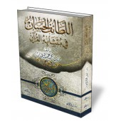 Compilation des similarités des versets dans le Coran/اللطائف الحسان في متشابه القرآن