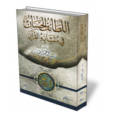 Compilation des similarités des versets dans le Coran/اللطائف الحسان في متشابه القرآن