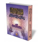 Les erreurs du livre "Dhilâl al-Qur'ân"/المورد الزلال في التنبيه على أخطاء تفسير الظلال