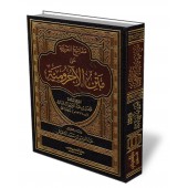 Explication d'al-Âjurûmiyyah [Faysal Âl Mubârak]/مفاتيح العربية على متن الآجرومية