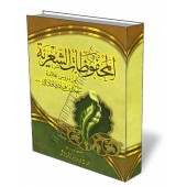 Les poèmes archivées des leçons de cheikh Moqbil Al-Wadi'i/المحفوظات الشعرية من دروس العلامة مقبل بن هادي الوادعي